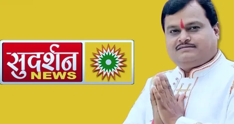 সুদর্শন চ্যানেল ইস্যুতে কড়া নির্দেশ সুপ্রিম কোর্টের | ভারত