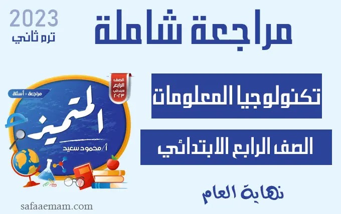 أسئلة مراجعة المتميز تكنولوجيا الصف الرابع 2023 شاملة على الترم الثاني pdf