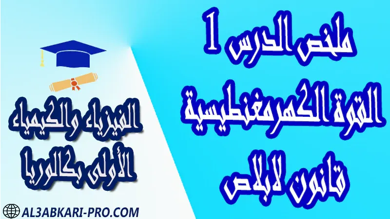 الفيزياء و الكيمياء درس و تمارين محلولة و ملخص و فروض مع الحلول و أنشطة و جذاذات مادة الفيزياء والكيمياء مستوى اولى باك الأولى بكالوريا أولى بكالوريا البكالوريا باكالوريا موقع التعليم عن بعد  مواقع دراسة عن بعد منصة التعليم عن بعد منصات التعليم عن بعد التعليم عن بعد مجانا برامج التعليم عن بعد مجانا التعليم عن بعد مجاناً افضل مواقع التعليم عن بعد مجانا منصات التعليم عن بعد مجانية منصات تعليم عن بعد