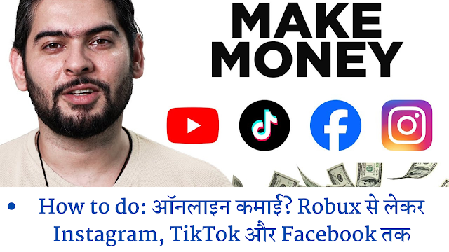 How to do: ऑनलाइन कमाई? Robux से लेकर Instagram, TikTok और Facebook तक