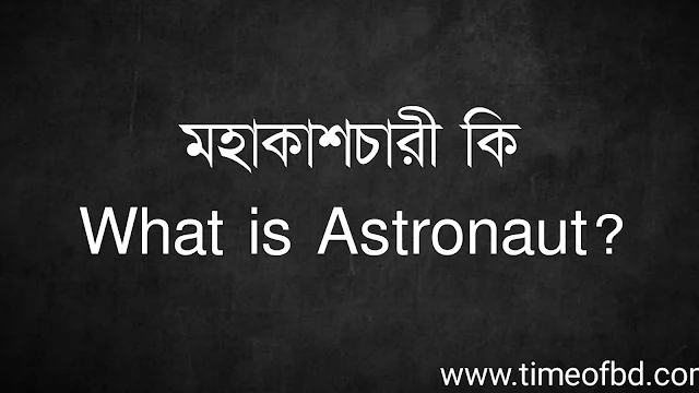 মহাকাশচারী কি | What is Astronaut?