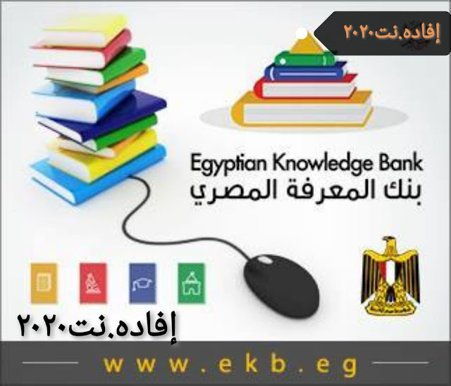 موقع بنك المعرفة المصرى ekb