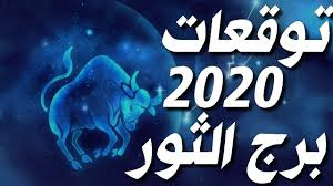 2020 _عام جديد_ لبرج الثور وابواب الحظ تفتح..