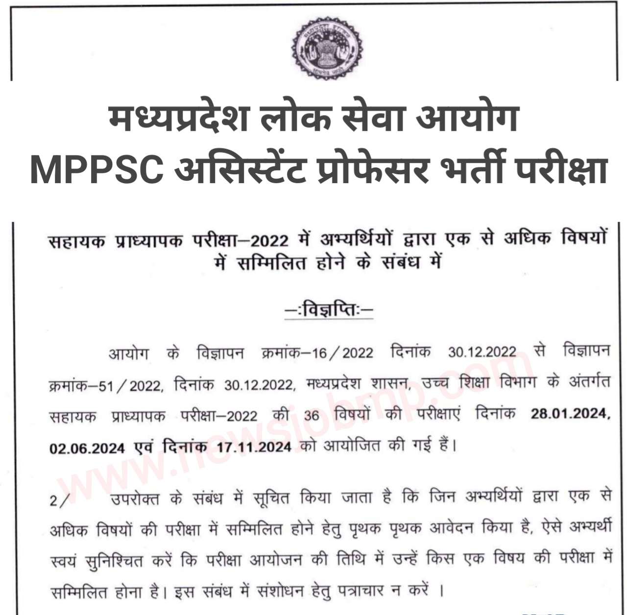 मध्यप्रदेश असिस्टेंट प्रोफेसर भर्ती परीक्षा के संबंध में नवीन सूचना जारी, MPPSC MP Assistant Professor Exam