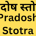 प्रदोष स्तोत्र | Pradosh Stotram |