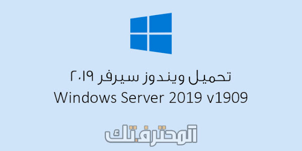 تحميل ويندوز سيرفر Windows Server 2019 إصدار v1909