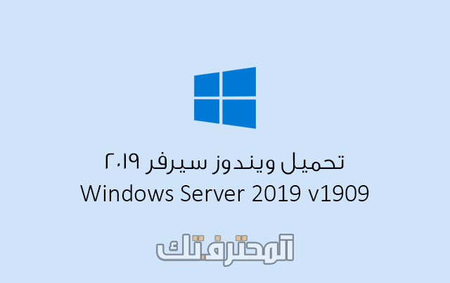 تحميل ويندوز سيرفر Windows Server 2019 إصدار v1909