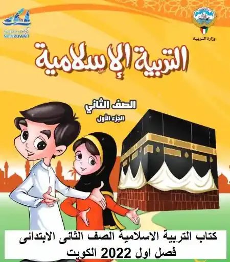 كتاب التربية الاسلامية الصف الثانى الابتدائى فصل اول 2022 الكويت