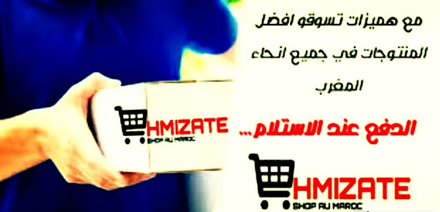 الموقع المغربي الالكتروني هميزات hmizate