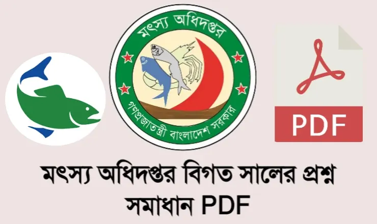 মৎস্য অধিদপ্তর বিগত সালের প্রশ্ন সমাধান PDF