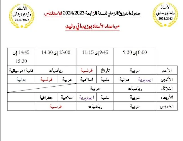 جداول التوقيت حسب مخططات 2023-2024 للاستئناس