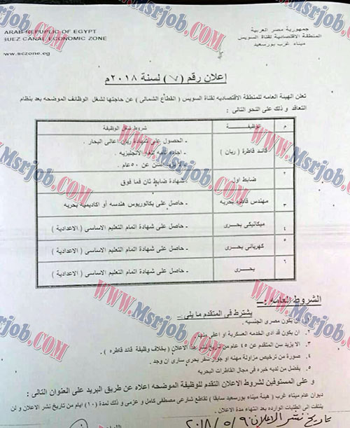 وظائف المنطقة الاقتصادية لقناة السويس - اعلان رقم 6 و 7 لسنة 2018 للمؤهلات العليا والمتوسطة والاعدادية