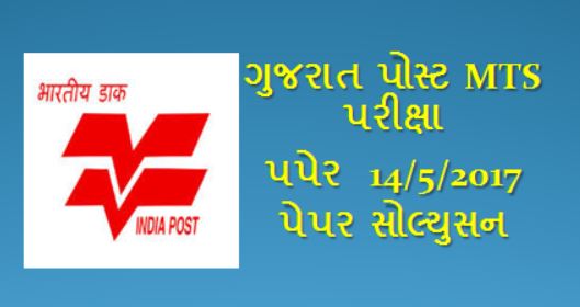 Department of Post, Gujarat Circle Multi Tasking Staff (MTS) OMR Sheet (14-05-2017) Declared