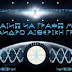 Η EΛΛΑΝΙΑ ΓΡΑΦΗ ΜΑΣ: ΑΩ ΜΑΙΑΝΔΡΟΣ ΑΙΘΕΡΙΚΗ ΓΡΑΦΗ = Η ΑΠΟΚΑΤΑΣΤΑΣΗ ΤΗΣ ΕΓΚΕΦΑΛΙΚΗΣ ΛΕΙΤΟΥΡΓΙΑΣ