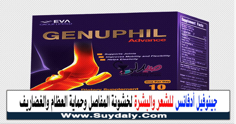 جينوفيل أدفانس Genuphil advance للبشرة والشعر والغضاريف والمفاصل السعر والبديل في 2022