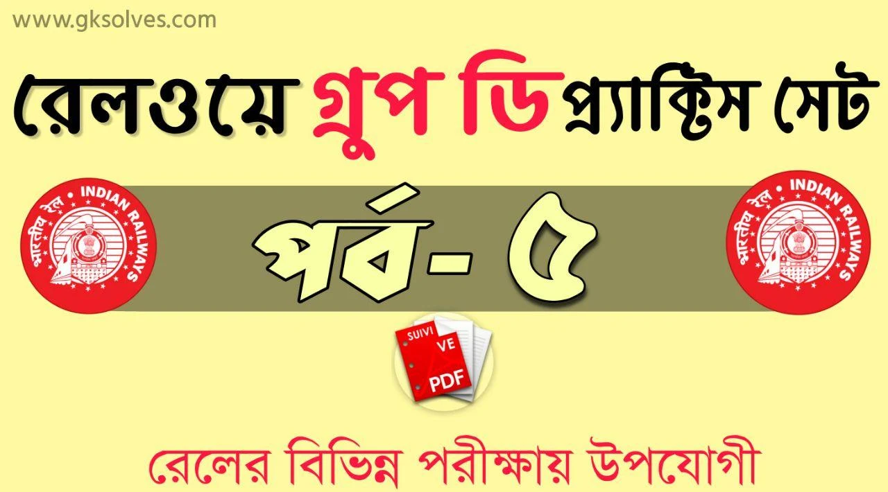 RRB Group D Practice Set: Download রেলওয়ে Group D প্র্যাক্টিস সেট-5