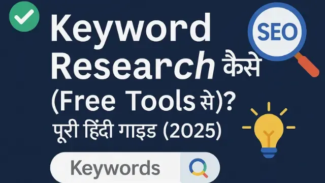 ✅ Keyword Research कैसे करें (Free Tools से)? – पूरी हिंदी गाइड (2025), ✅ Keyword Research कैसे करें (Free Tools से)? – पूरी हिंदी गाइड (2025) डार्क ब्लू बैकग्राउंड पर SEO आइकन, लाइट बल्ब और कीवर्ड सर्च बार के साथ प्रोफेशनल हिंदी टेक्स्ट डिजाइन