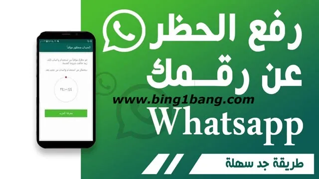 طريقة فك الحظر عن رقم الواتس اب بطريقة مضمونة، فك حظر ارقام الواتس اب، فك الحظر عن رقمك، فك حظر ارقام الواتساب، كيفيه رفع الحظر عن رقمي في واتساب، طريقه جديد لفك حظر الواتساب، فك حظر رقم الوتس، فك حظر الواتساب، كيفية فك الحظر عن رقم الواتس اب، طريقه فك حظر الرقم من استخدام واتساب، كيفيه فك حظر رقمي من الواتساب، فك الحظر عن رقم الواتساب، ازاي افك حظر رقم الواتساب، طريقة فك الحظر عن رقم الواتس اب، افضل طريقه فك حظر، رفع الحظر عن رقمك في الواتس اب، طريقة فك الحظر عن رقم الواتساب المحظور، فك حظر الواتس اب