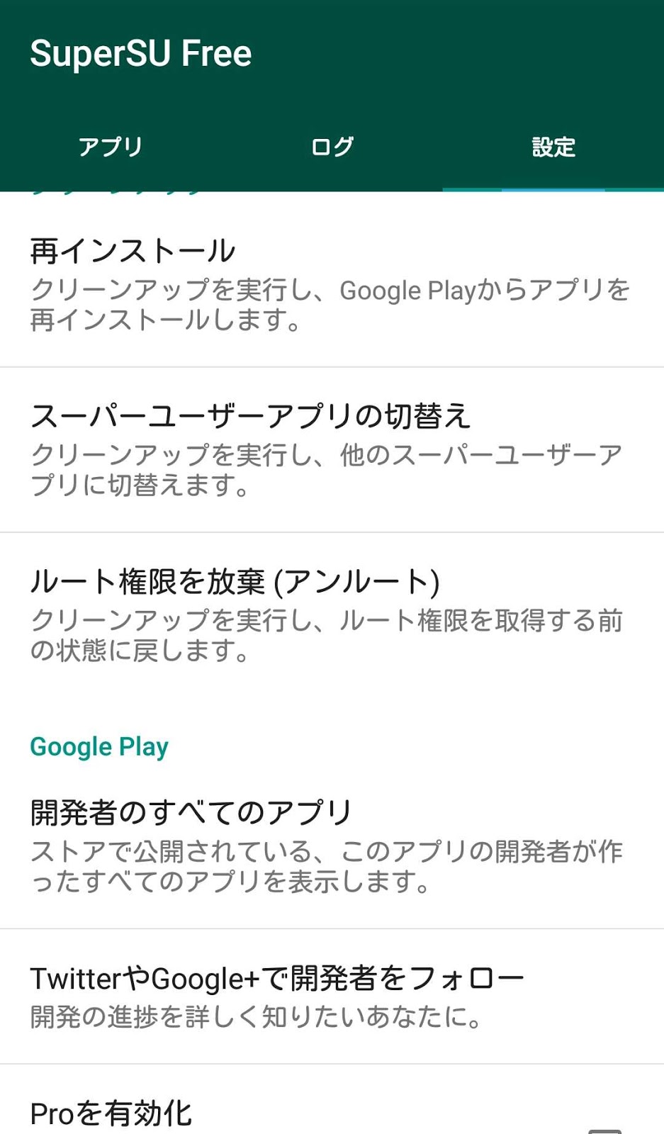 Root化解除 Unroot の方法 がじぇったほりっく