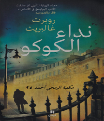 رواية نداء الكوكو - روبرت غالبريث pdf