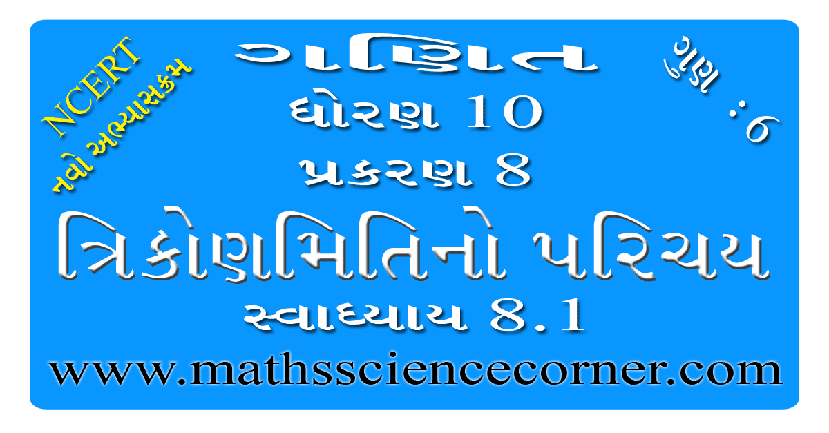 Maths Std 10 Ch 08 Swadhyay 8.1