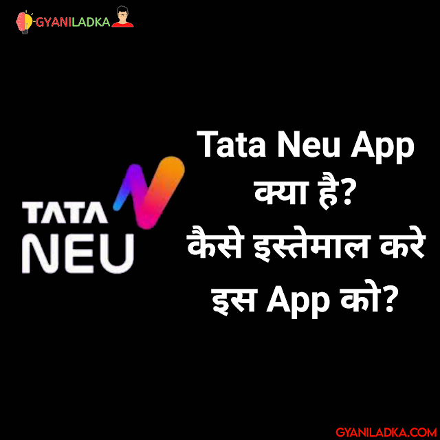 टाटा न्यू ऐप क्या है? टाटा न्यू ऐप काम कैसे करता है ? क्या है इसके फायदे ?Tata Neu App in hindi