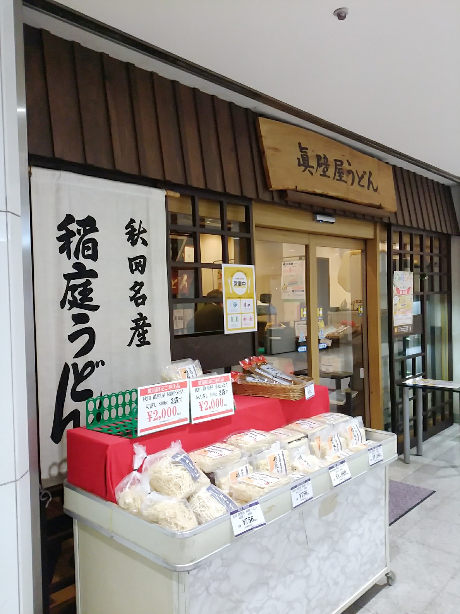 秋田真壁屋うどん 東武宇都宮店 東武宇都宮百貨店で稲庭うどんランチ Go To Eat キャンペーン実施店