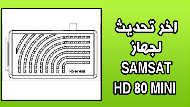 اخر تحديث لجهاز MISE À JOUR SAMSAT HD 80 MINI