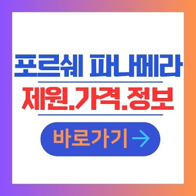 포르쉐 파나메라 신차 제원 가격 정보