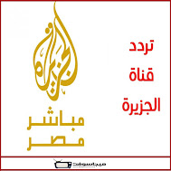 شاهد قناة الجزيرة مباشر بث حي اون لاين بدون تقطيع الان موقع برامجنا