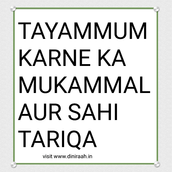 TAYAMMUM KARNE KA MUKAMMAL AUR SAHI TARIQA