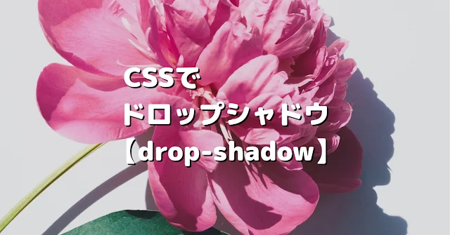 CSSでドロップシャドウ