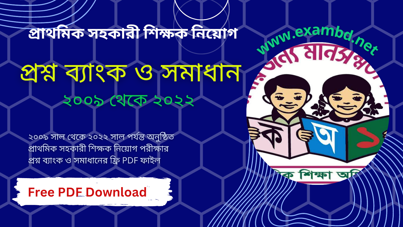 প্রাথমিক শিক্ষক নিয়োগ প্রশ্ন ব্যাংক ২০০৯ - ২০২২ PDF