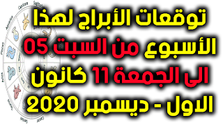 توقعات الأبراج لهذا الأسبوع من السبت 05 الى الجمعة 11 كانون الاول - ديسمبر 2020