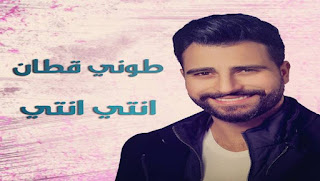 Download-Song-toni-qattan-enti-enti-mp3-Listen-Lyrics
