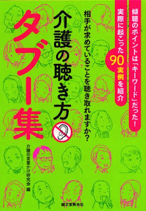 介護の聴き方タブー集―相手が求めていることを聴き取れますか?