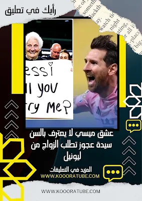 عشق ⁧‫ميسي‬⁩ لا يعترف بالسن سيدة عجوز تطلب الزواج من ليونيل