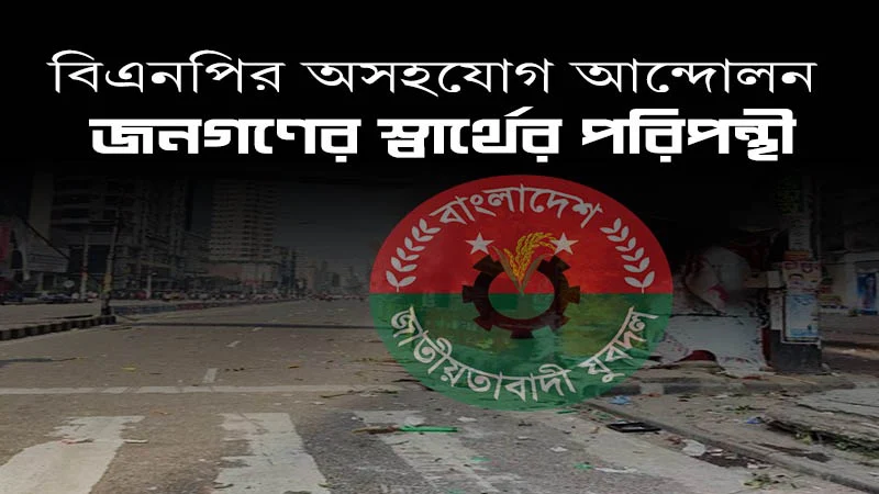 বিএনপির অসহযোগ আন্দোলনের ডাক ব্যর্থ করবে জনগণ