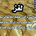 هل تعلم ماهو الشئ الذي خلقه الله نبات ثم حوله جماد ثم جعله حيوان وذكر بالقران ؟