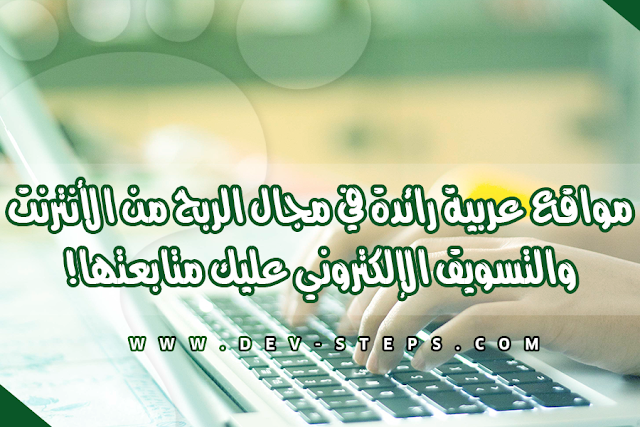 مواقع عربية رائدة في مجال الربح من الأنترنت والتسويق الإلكتروني عليك متابعتها!
