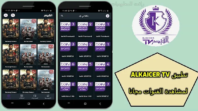 تحميل برنامج القصير تي في alkaicer tv 2022 نسخة شغالة 100% بدون اعلانات