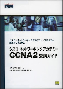 シスコ ネットワーキングアカデミー CCNA2 受講ガイド シスコ・ネットワーキングアカデミー・プログラム認定カリキュラム (Cisco press)