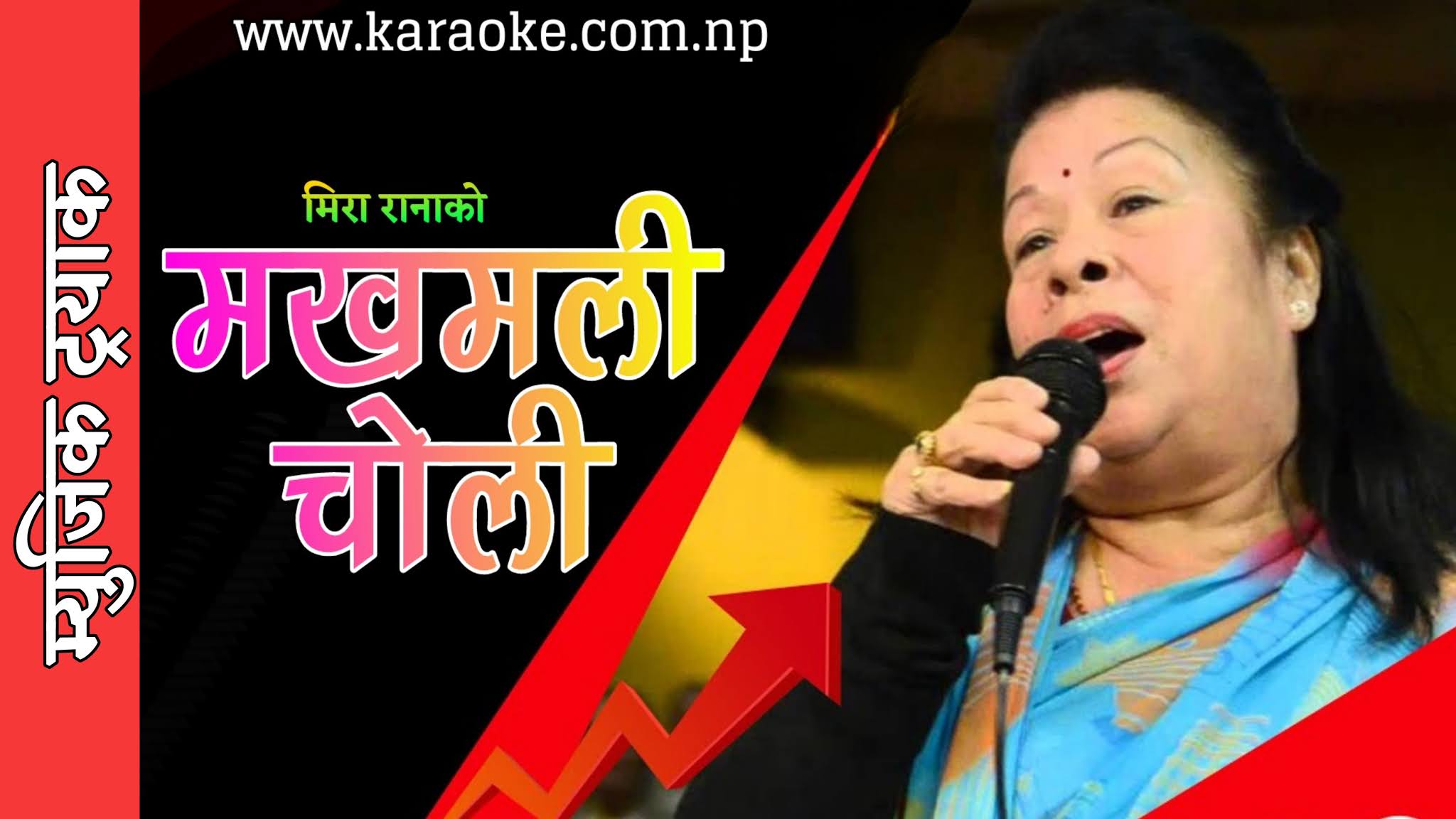 Karaoke of Makhamali Cholo Chaidaina by Mira Rana