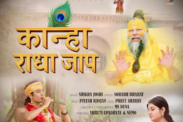 कल रिलीज़ होगा ”कान्हा राधा जाप
