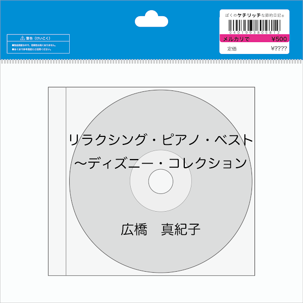 【ディズニーのCD】インスト　広橋　真紀子「リラクシング・ピアノ・ベスト〜ディズニー・コレクション」を買ってみた！