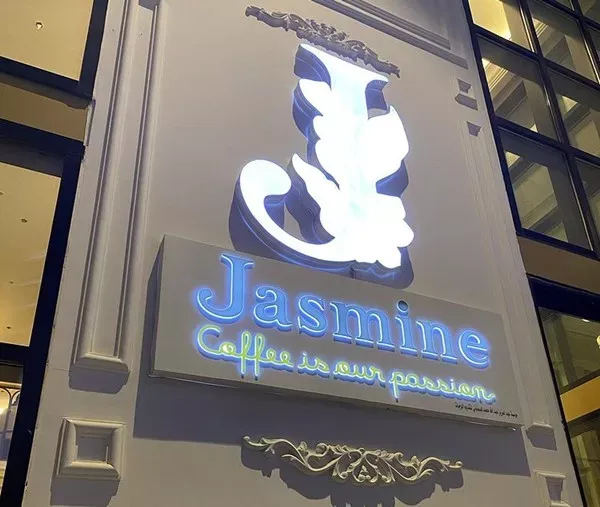 جاسمين كافية Jasmine الخبر | المنيو ورقم الهاتف والعنوان