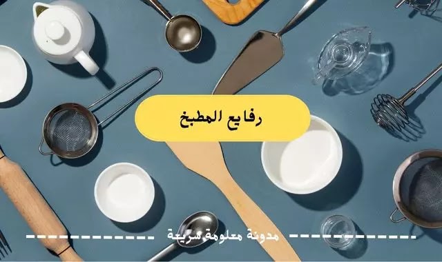 رفايع المطبخ