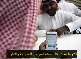 أكثر ما يبحث عنة المستخدمين في السعودية والإمارات ومصر على جوجل