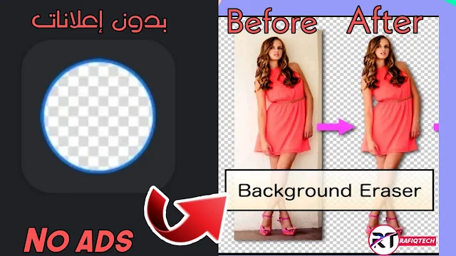 تحميل أفضل تطبيق إزالة الخلفية من الصور background eraser mod apk بدون إعلانات