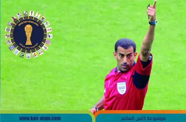 علي بوجسيم أكثر الحكام العرب قيادة لمباريات كأس العالم